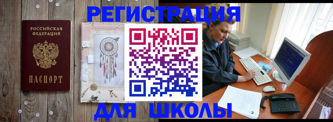 временная регистрация для школы в Каменск-Уральске